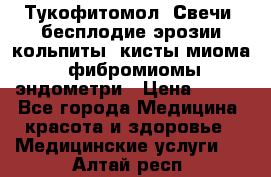 Тукофитомол. Свечи (бесплодие,эрозии,кольпиты, кисты,миома, фибромиомы,эндометри › Цена ­ 450 - Все города Медицина, красота и здоровье » Медицинские услуги   . Алтай респ.